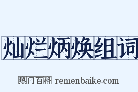 灿烂炳焕组词是什么意思的图片